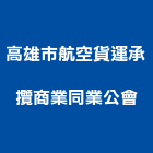 高雄市航空貨運承攬商業同業公會,航空貨運承攬
