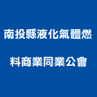 南投縣液化氣體燃料商業同業公會,同業公會