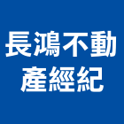 長鴻不動產經紀有限公司,台中市不動產