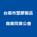 台南市塑膠製品商業同業公會,台南塑膠墊片塑膠墊片,橡膠墊片,絕緣墊片