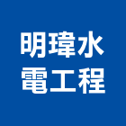 明瑋水電工程有限公司,嘉義水電零件五金零件,電梯零件,吊車零件,汽車零件