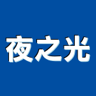 夜之光有限公司,夜光夜光漆