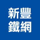 新豐鐵網股份有限公司,金屬沖孔網金屬帷幕,金屬建材,金屬鐵件,金屬天花