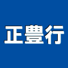 正豊行,屏東縣水電工程水電,景觀工程,道路工程,工程告示牌