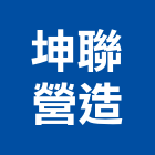 坤聯營造股份有限公司,台中市建築營造營造,建築五金,建築,建築工程