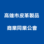 高雄市皮革製品商業同業公會,皮革廢皮革,皮革漆