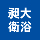 昶大衛浴有限公司,古典浴缸按摩浴缸,壓克力浴缸,石材浴缸,預鑄浴缸