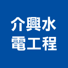 介興水電工程有限公司,嘉義工程塗料防水塗料,外牆塗料,水性塗料,油漆塗料