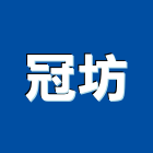 冠坊有限公司,新北市4sae×1