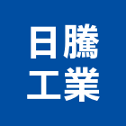 日騰工業股份有限公司,鋅板鍍鋅板,鋁鋅板