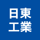 日東工業股份有限公司,鋼鐵鑄造品不銹鋼鐵門,鋼鐵材料,不銹鋼鐵件,不銹鋼鐵窗