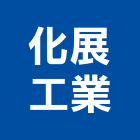 化展工業有限公司,高雄工業天車天車工程,工業天車,天車遙控器,無塵室天車
