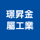 璟昇金屬工業有限公司,新北市金屬帷幕牆金屬,金屬帷幕,金屬建材,金屬鐵件