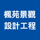 楓苑景觀設計工程有限公司,台北景觀護欄安全護欄,金屬護欄,冷氣機護欄,景觀護欄