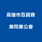 高雄市百貨商業同業公會,同業公會