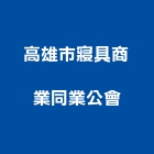 高雄市寢具商業同業公會,高雄商業企劃