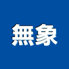 無象實業有限公司,台北市廣告設計帆布廣告,廣告看板,廣告工程,大型廣告