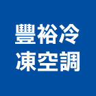 豐裕冷凍空調有限公司,冷凍空調設備衛浴設備,泳池設備,冷凍空調,停車設備