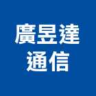 廣昱達通信有限公司,門禁系統工程景觀工程,道路工程,工程告示牌,油漆工程