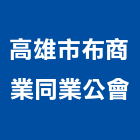 高雄市布商業同業公會,同業公會