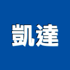 凱達有限公司,高雄市空調空調冷氣風管,空調冷凍工程,空調配管材料,空調通風