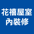 花禧屋室內裝修有限公司,新竹室內油漆油漆,油漆粉刷,油漆工,裝潢油漆