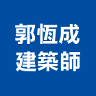 郭恆成建築師事務所,台北建築物拆除拆除工程,房屋拆除,拆除工,鐵皮屋拆除