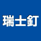 瑞士釘企業有限公司,五金工具五金配件,建築五金,鐵工五金,裝潢五金