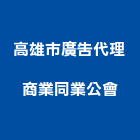高雄市廣告代理商業同業公會,高雄市廣告代理帆布廣告,廣告看板,廣告工程,大型廣告