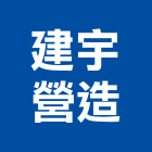建宇營造股份有限公司,雲林縣甲等綜合營造業甲等