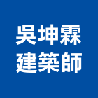吳坤霖建築師事務所,台北建築物漏水建築物漏水,屋頂漏水,房屋漏水,漏水工程