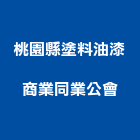 桃園縣塗料油漆商業同業公會,桃園油漆塗料防水塗料,外牆塗料,水性塗料,油漆塗料