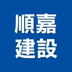 順嘉建設股份有限公司,新北ascasa門鎖
