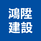 鴻陞建設股份有限公司,新北參與建案