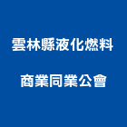 雲林縣液化燃料商業同業公會,平路