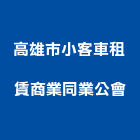 高雄市小客車租賃商業同業公會,小客車租賃