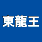 東龍王有限公司,新北市新北鋁門窗門窗,塑鋼門窗,南亞塑鋼門窗,不銹鋼門窗