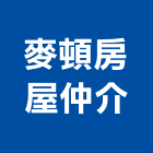 麥頓房屋仲介公司,房屋仲介房屋,房屋拆除,房屋改建,房屋建築