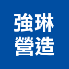 強琳營造股份有限公司,軍功