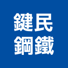 鍵民鋼鐵有限公司,新北市不銹鋼信箱不銹鋼,不銹鋼門,不銹鋼欄杆,不銹鋼門窗