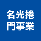 名光捲門事業股份有限公司,高雄捲門機電動捲門機,電動大門機,自動門機,琥珀牌大門機