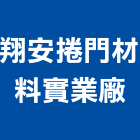 翔安捲門材料實業廠,捲門材料捲門,鐵捲門,水電材料,電動捲門