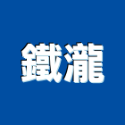 鐵瀧企業有限公司,台南經銷水泥經銷,五金經銷,玻璃經銷,窗簾經銷