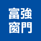 富強窗門企業有限公司,彰化縣白鐵白鐵自攻螺絲,白鐵鉸鏈,白鐵壓條,白鐵軟管