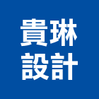 貴琳設計有限公司,台北設計等工程景觀工程,道路工程,工程告示牌,油漆工程