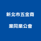 新北市五金商業同業公會,新北五金滑軌電腦桌滑軌,鋼珠滑軌,傢俱滑軌,抽屜滑軌