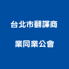 台北市翻譯商業同業公會,同業公會