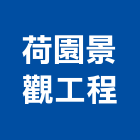 荷園景觀工程有限公司,高雄市景觀工程景觀工程,景觀,工程告示牌,油漆工程