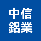 中信鋁業工程行,紗門折紗門,折疊紗門,紗門窗,摺疊紗門