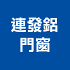 連發鋁門窗有限公司,新北市鋁門窗門窗,塑鋼門窗,南亞塑鋼門窗,鑄鋁門